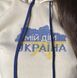 Жіноча бежева тепла кофта худі з жовто-блакитним орнаментом "МІЙ ДІМ УКРАЇНА" S ZZ-28 фото 2