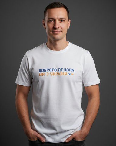 Чоловіча біла футболка з вишитим надписом "Доброго вечора ми з України" S DD-29 фото